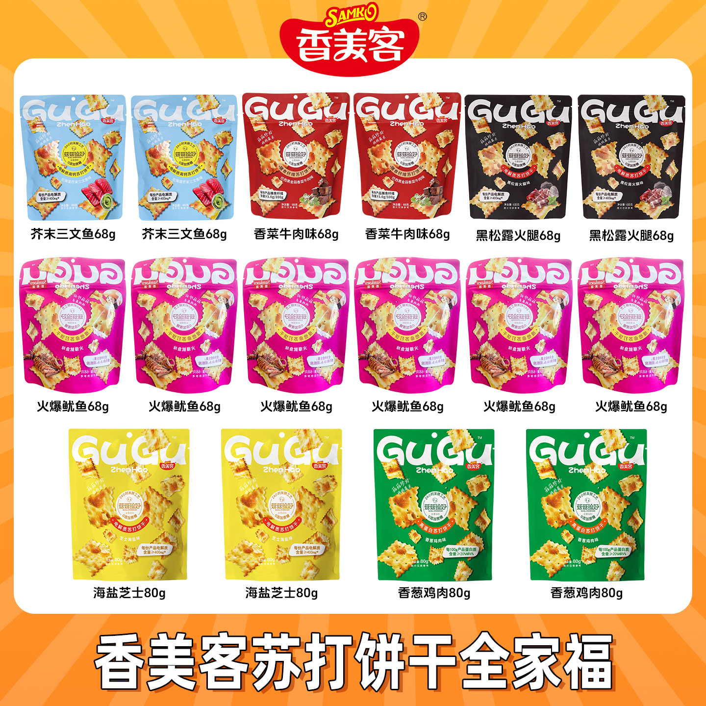 香美客苏打饼干菇菇珍好全家福6种口味无蔗糖办公室解馋休闲零食