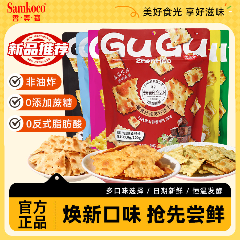 香美客苏打饼干菇菇珍好香菜牛肉芥末三文鱼无蔗糖解馋休闲小零食