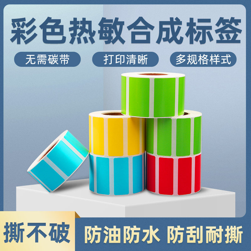 防水彩色三防热敏合成标签纸