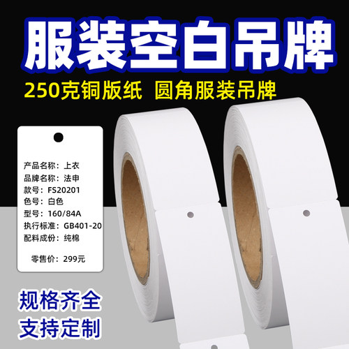 服装合格证吊牌标签打印纸