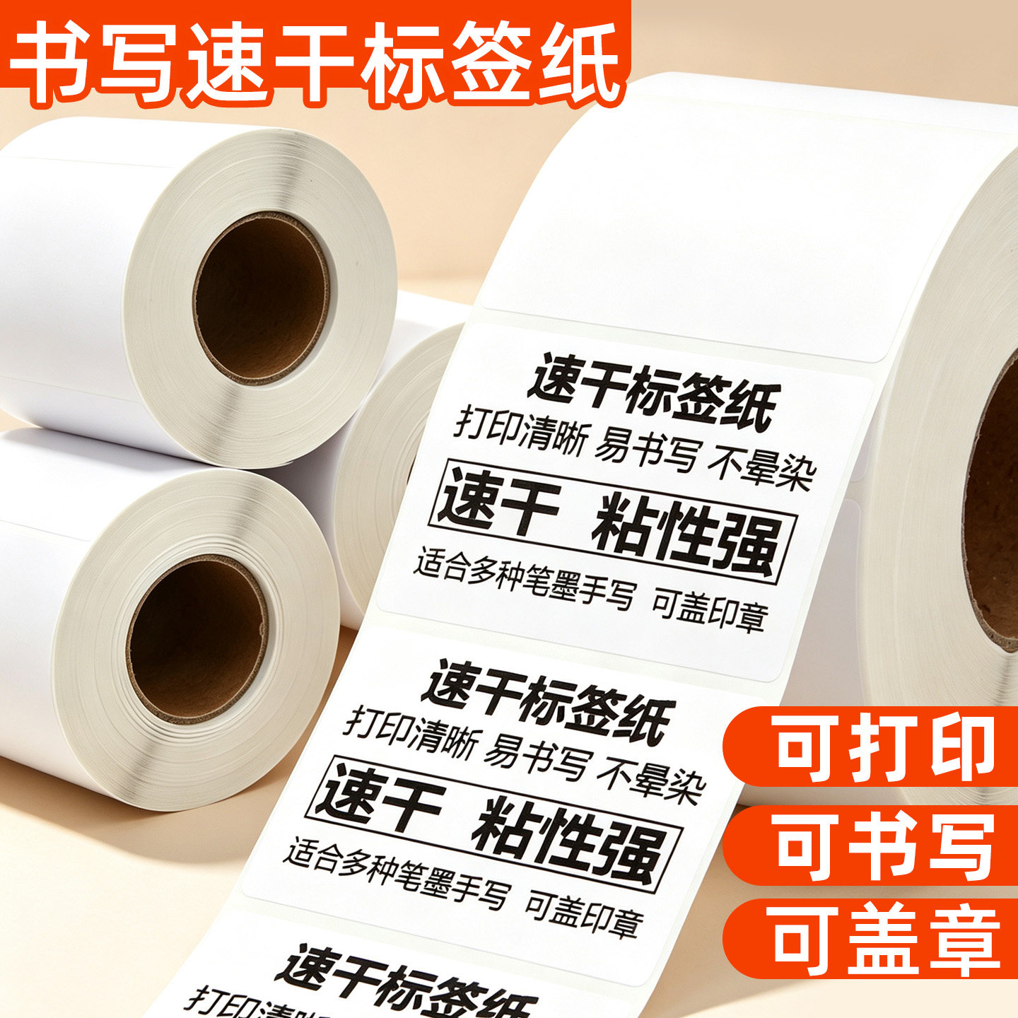 法申书写纸速干不干胶标签纸自粘
