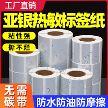 五防热敏亚银标签纸60*40 30 20 70x50 80 90 100X150不干胶条码打印机防水油撕不烂固定资产哑银色三防贴纸