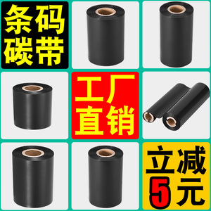 蜡基混合基全树脂碳带卷110mm*300m 40 50 60 70 80 90 100条码打印机铜版纸合成哑银纸不干胶标签水洗唛色带
