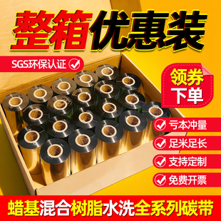 蜡基混合基碳带卷110x300m 打印机全树脂基亚银合成纸铜版 100整箱条码 不干胶标签纸腊基色带