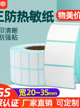 三防热敏不干胶标签纸30*20 10 25 15 55 60 70 35*80 90条码打印机2120/3120TU价格贴纸防水服装吊牌条形码