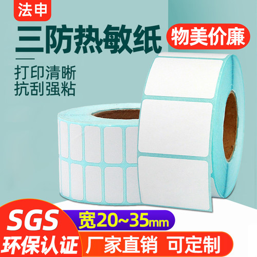 强粘三防热敏标签不干胶打印贴纸