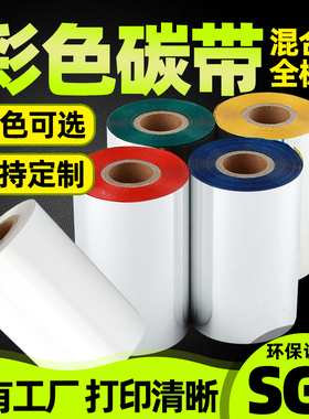 彩色混合基碳带卷110x300 50 60 70 80 90 100条码打印机亚银不干胶铜版标签纸红黄蓝绿白色全树脂色带可定制