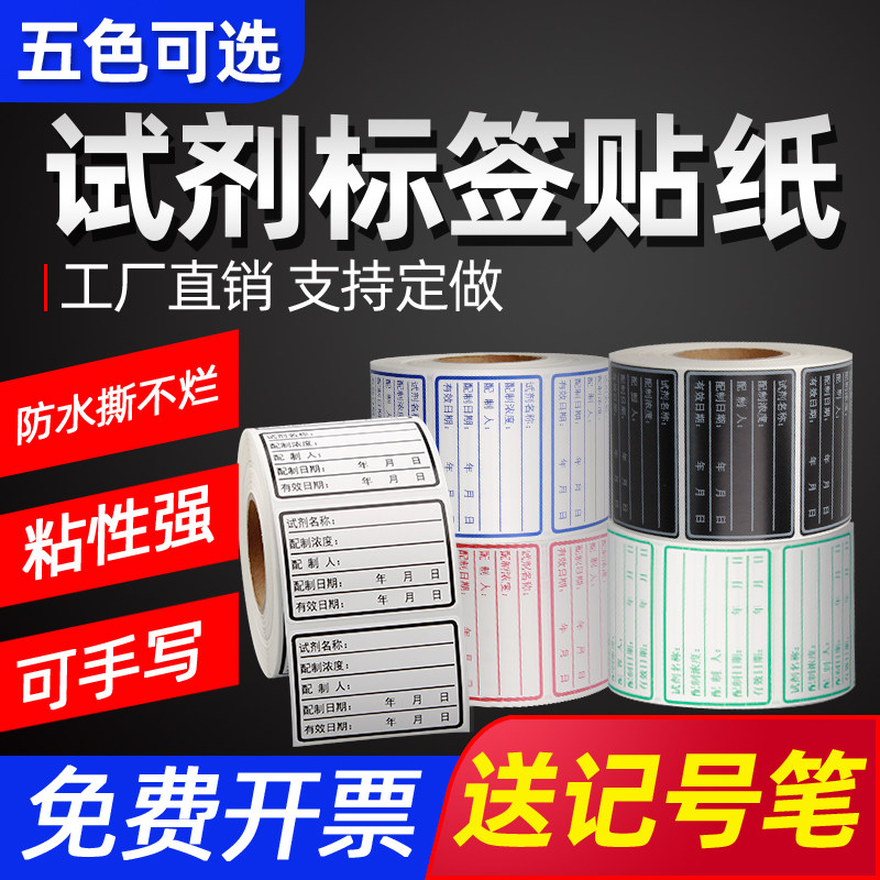 【赠送专用笔】防水防撕试剂贴纸图片