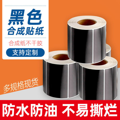 黑色合成纸标签不干胶打印纸