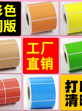 彩色铜版标签纸100x80 60X40 30 20 70*50 32X19 120 150 102*152条码打印机不干胶贴纸铜板纸物流价格纸印刷