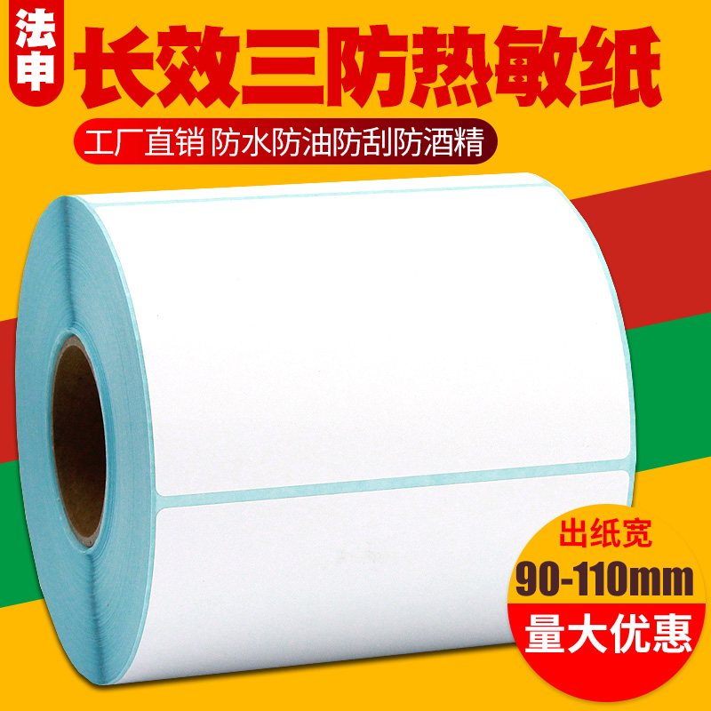 长效三防热敏标签不干胶打印贴纸