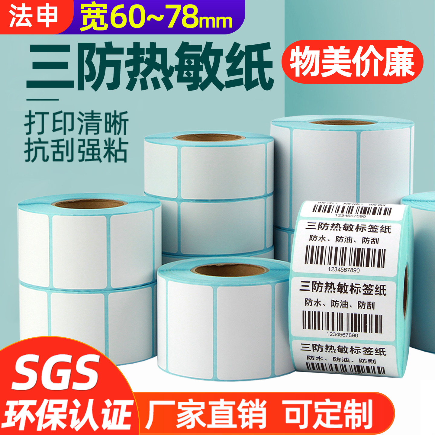 三防热敏标签纸不干胶70*50 60*40 20 30 75 78 80 90 100 150条码打印机空白价格打印纸标签贴纸防水65x15,办公设备/耗材/相关服务,标签打印纸/条码纸,淘宝优惠券,粉丝福利购,淘宝优惠卷