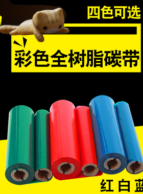彩色全树脂碳带卷110*70M黑红白蓝绿色带适用斑马GK-888T得力立象科诚博思得条码打印机小管芯12.7毫米可定做