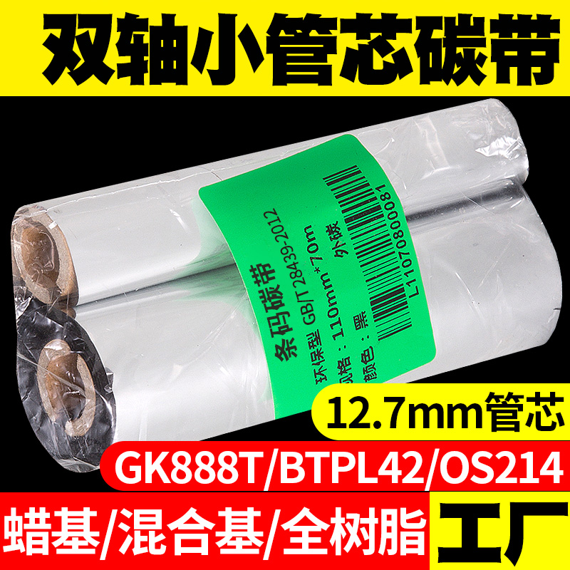 小卷芯110*70蜡基混合基树脂碳带