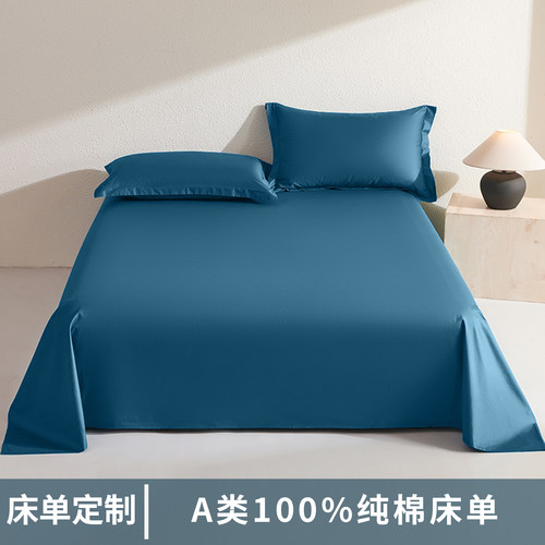 A类双人纯色全棉床单定制