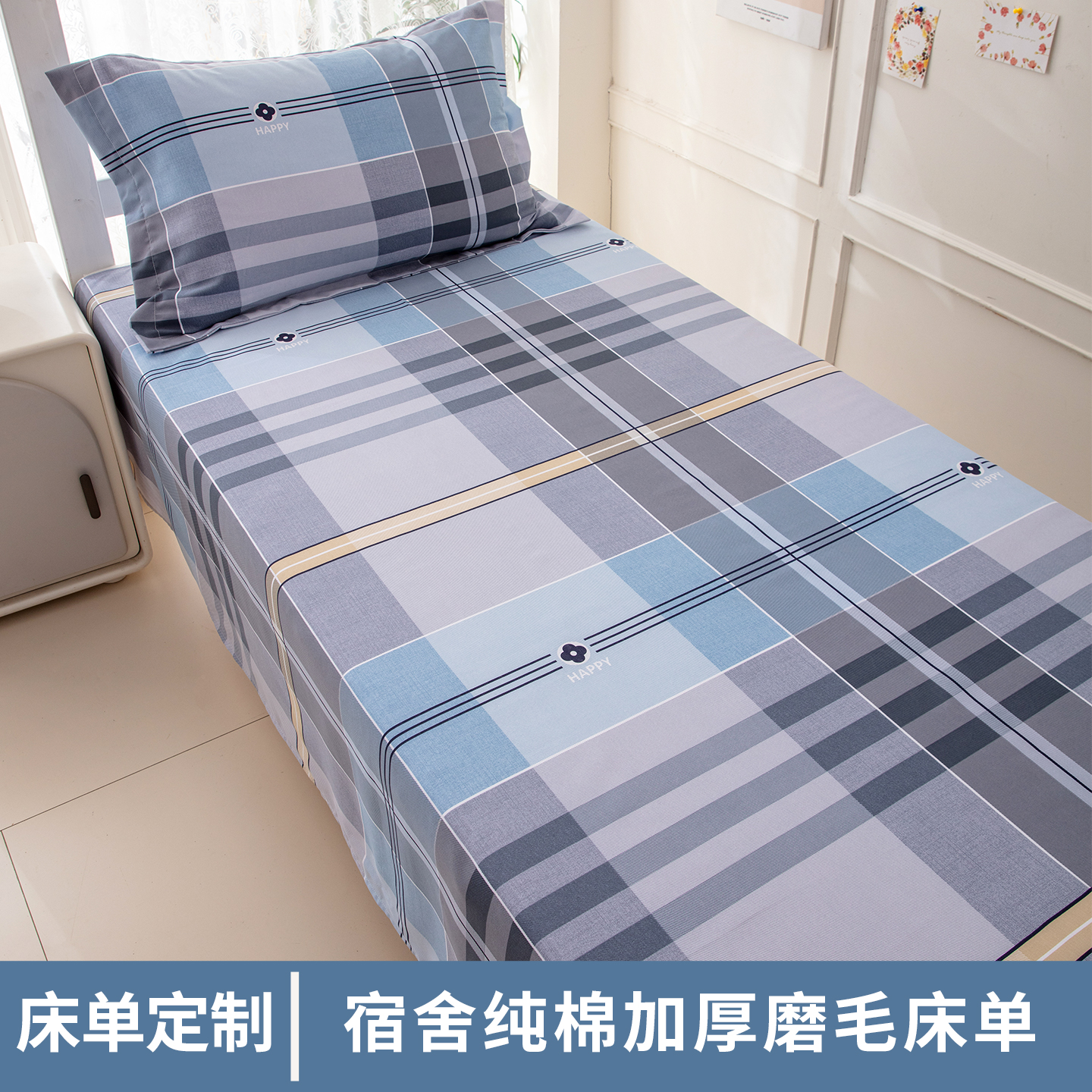 全棉学生宿舍秋冬可定制磨毛床单