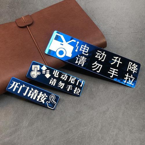 请勿汽车电动门拉贴纸内开关贴后备箱提示电动尾门自动门手警示贴