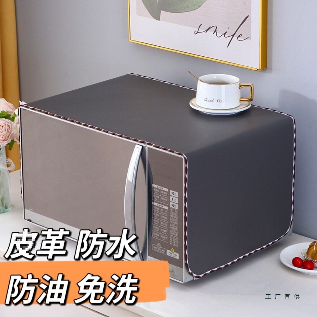 微波炉防尘罩防油防水PU简约电烤箱罩冰箱盖巾盖布洗衣机通用