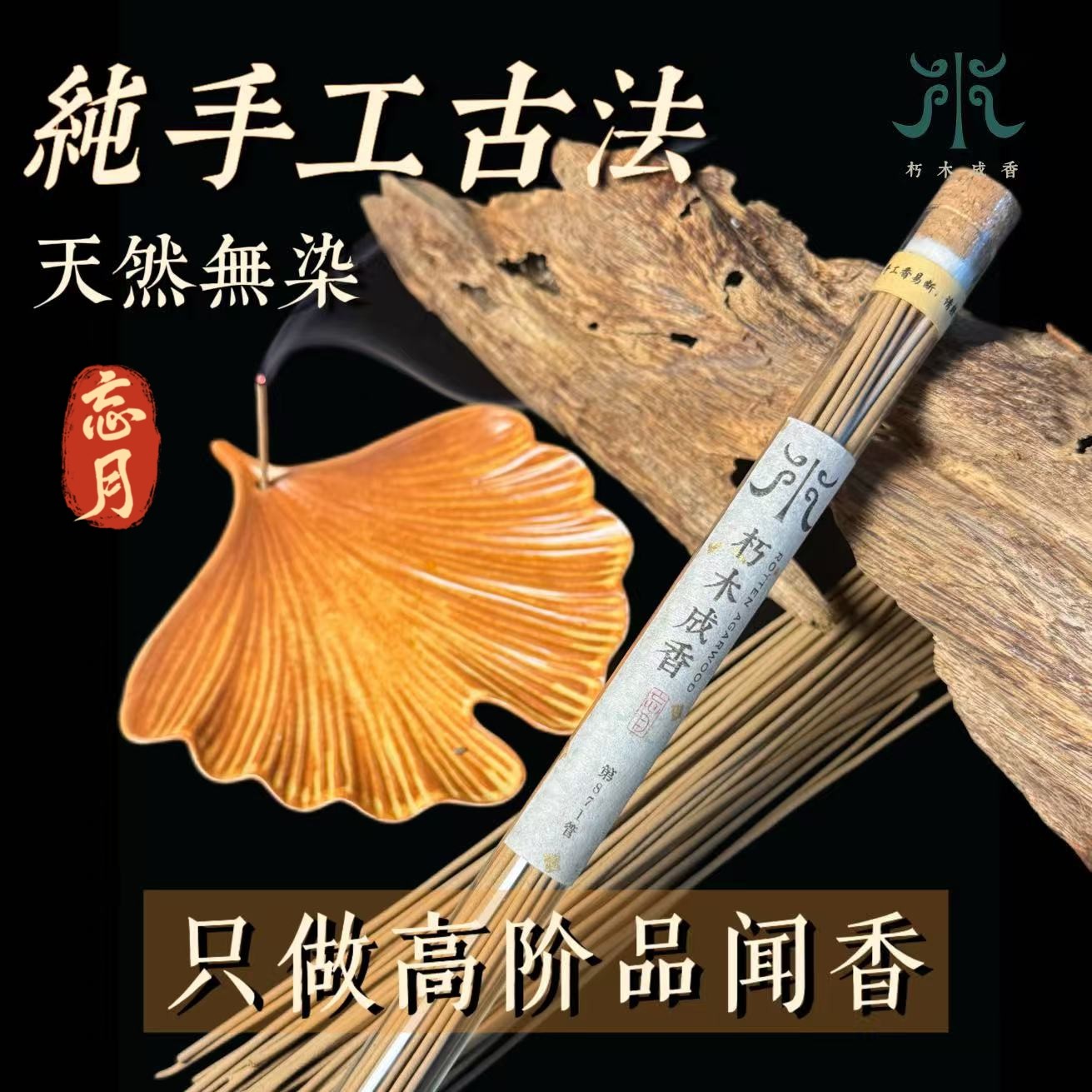【忘月】天然纯手工龙涎沉香线香海南芽庄中式香薰家用办公室助眠,洗护清洁剂/卫生巾/纸/香薰,中式香/经典熏香,淘宝优惠券,粉丝福利购,淘宝优惠卷