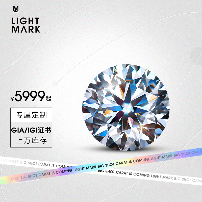 LightMark小白光克拉裸钻