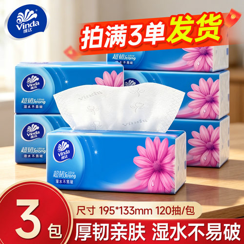 维达超韧抽纸120抽批发家用面巾纸加厚卫生纸大餐巾实惠满3包发货