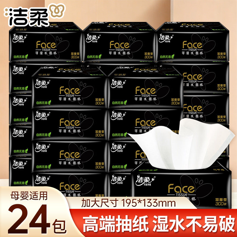 洁柔纸巾可湿水抽纸3层无香餐巾面巾纸卫生纸整箱家用实惠装厕纸,洗护清洁剂/卫生巾/纸/香薰,家用擦手纸,淘宝优惠券,粉丝福利购,淘宝优惠卷