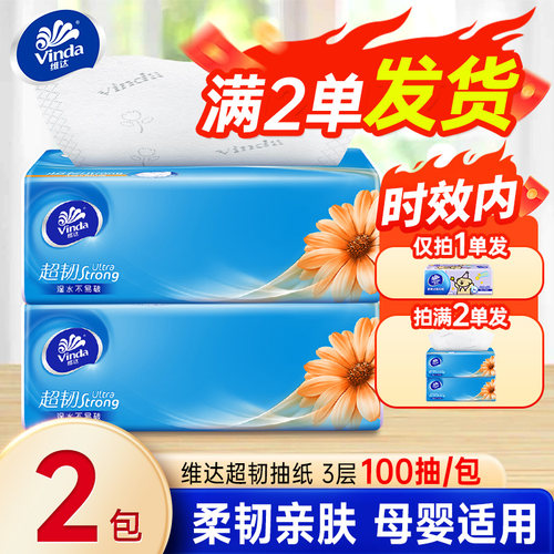 维达抽纸超韧3层100抽纸巾餐巾纸面巾纸卫生纸抽2元包邮小商品