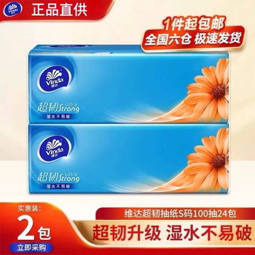 维达抽纸超韧3层100抽纸巾餐巾纸面巾纸卫生纸抽2元包邮小商品