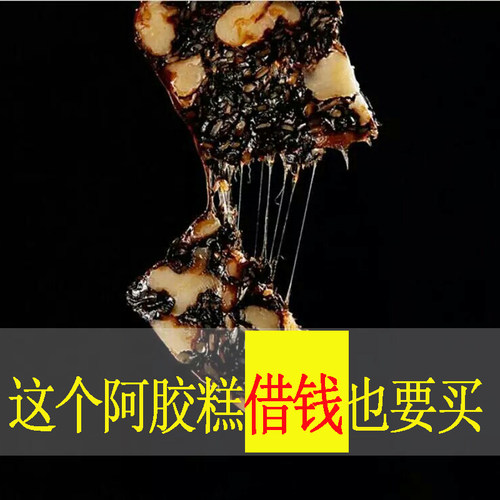 2斤划算山东东阿即食阿胶糕手工阿胶糕固元糕补核桃黑芝麻糕气血 - 封面