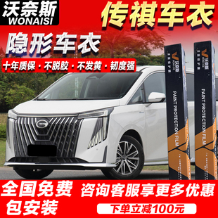 ES9 GS8汽车漆面保护膜TPU车身贴膜防刮蹭 隐形车衣传祺E8