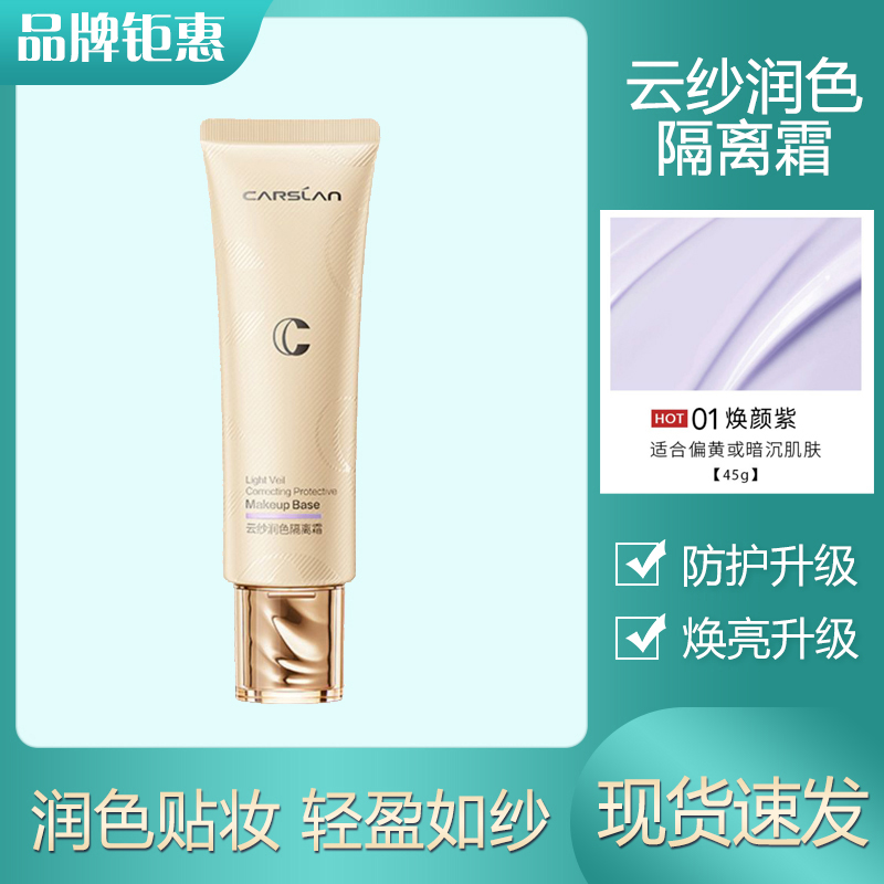 打底保湿提亮肤色妆前乳卡姿兰