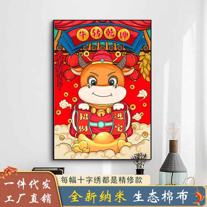 2023新款十字绣客厅牛转乾坤线绣手工自己小件财神2023卡通招财秀