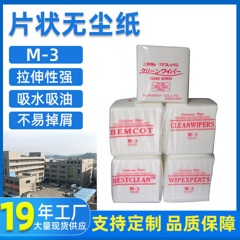 佰捷国产无尘擦拭纸工业抹吸水纸 clean wiper m-3无尘纸工厂