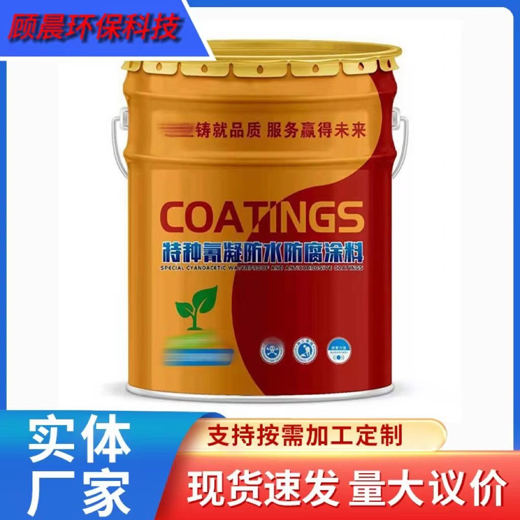 特种氰凝防水防腐涂料污水池冷却塔隧道建筑内外墙防腐防水