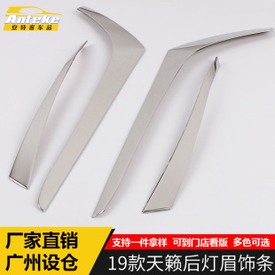 适用于19款 天籁后灯眉饰条饰条天籁不锈钢后灯眉亮条配件改装