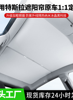 适用Model3焕新YL汽车天幕遮阳档 车顶天窗隔热防晒特斯拉遮阳帘