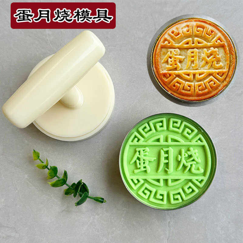 蛋月烧月饼模具新款2026中苏式手压糕点磨具不锈钢蛋糕喜饼圈