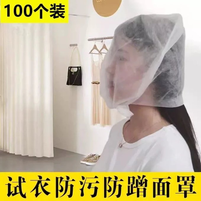 试衣头套一次性无纺布试衣面罩防蹭妆护脸袋子试衣间试衣服的袋子