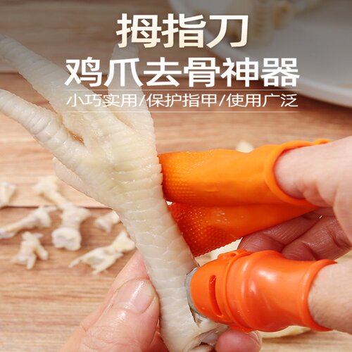 无骨鸡爪去骨神器鸡脚鸭爪脱骨头剔骨工具拇指刀择菜摘花椒指套