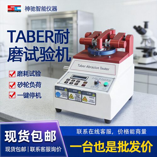 TABER耐磨耗试验机橡胶木板皮布涂料皮革底板塑胶表面耐磨定金价