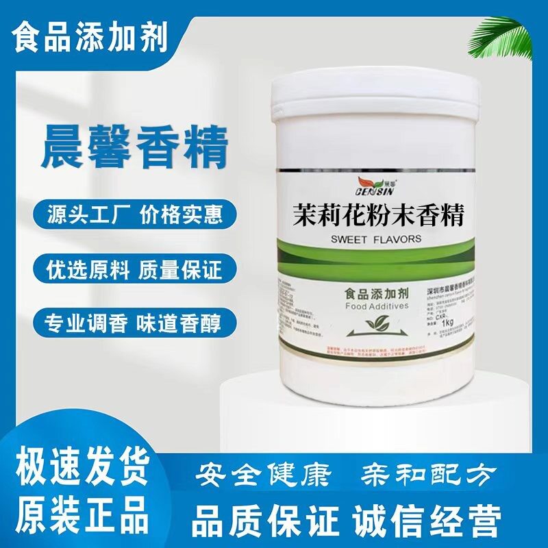 茉莉花粉末香精 食品级香精香料 水溶性香精 茉莉花粉末香精