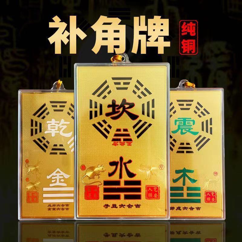 八卦生肖纯黄铜补角挂牌房屋补角牌方位缺角能量牌厂家