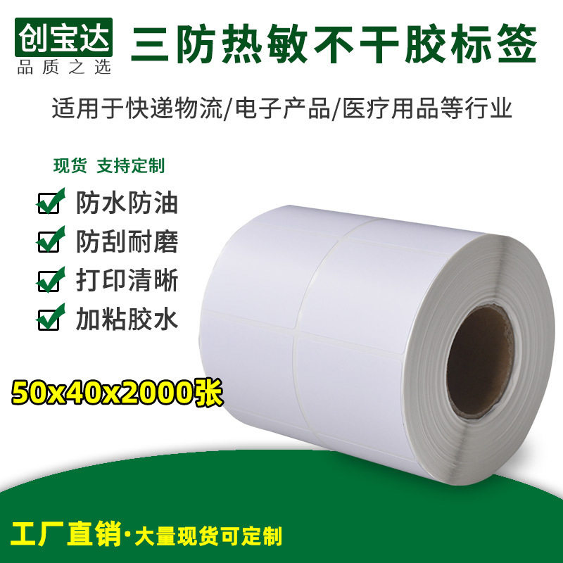 三防热敏纸0x40x00张双排 条码标签纸 热敏不干胶标签打印贴纸