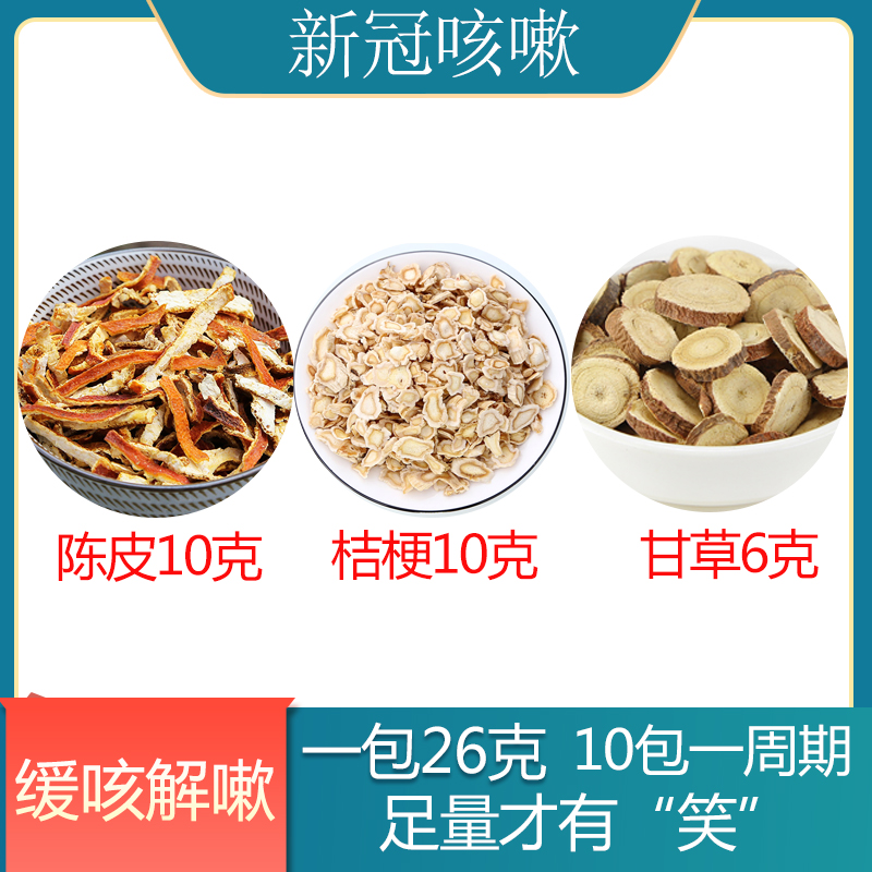 陈皮桔梗甘草汤代茶饮中药材康后咳咳嗓子疼泡茶泡水养生茶包甘草