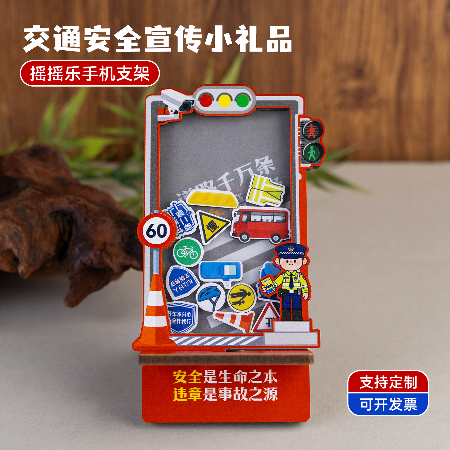 交通安全宣传礼|摇摇乐手机支架