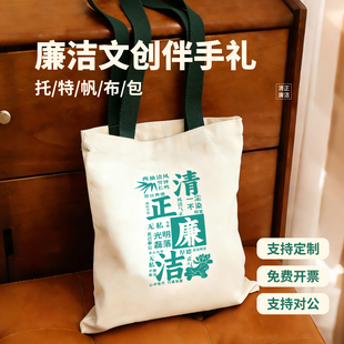 廉洁文创定制帆布包托特包大容量党员纪念品清廉主题活动礼品袋