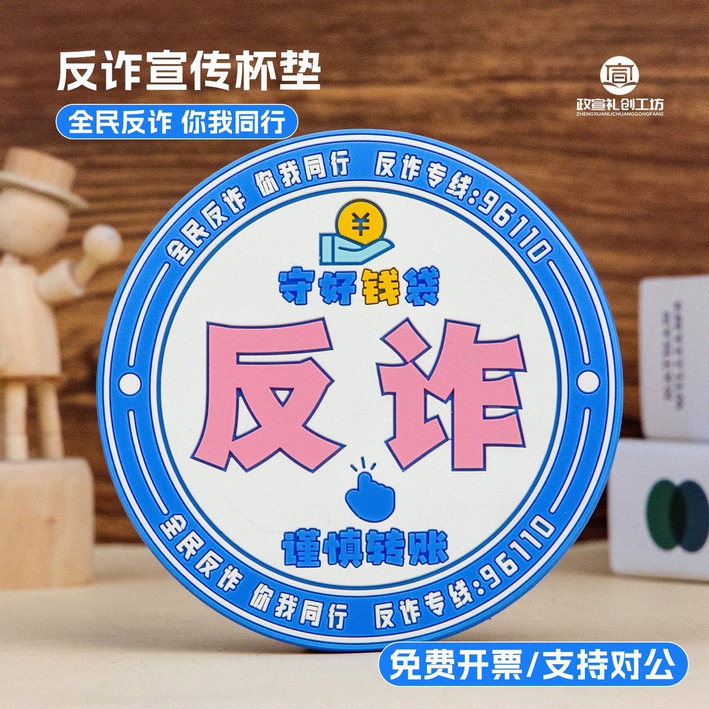 反诈宣传小礼品杯垫定制安全教育图片