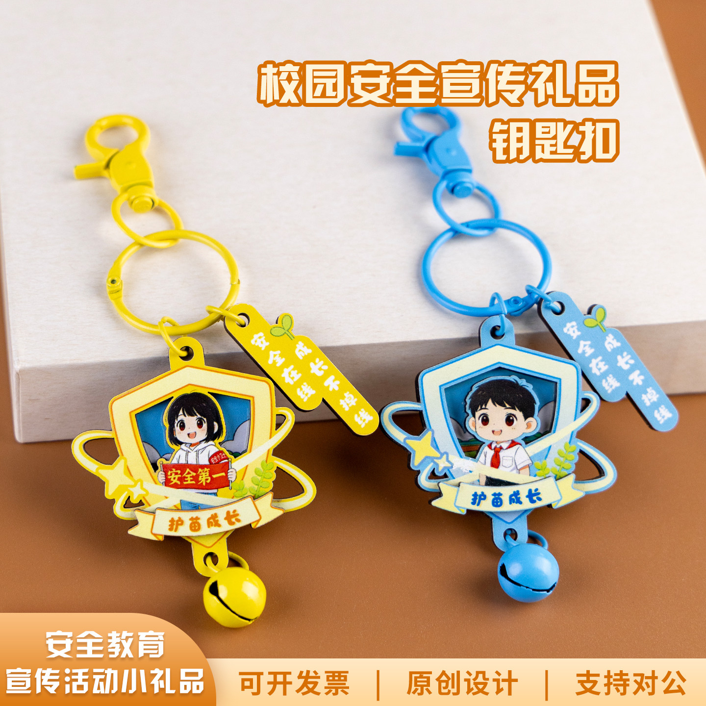 安全教育宣传小礼品文创钥匙扣定制diy反霸凌送中小学生礼物奖品