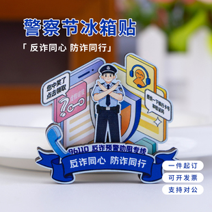 反诈宣传小礼品110警察节礼物文创周边磁吸冰箱贴定制logo伴手礼
