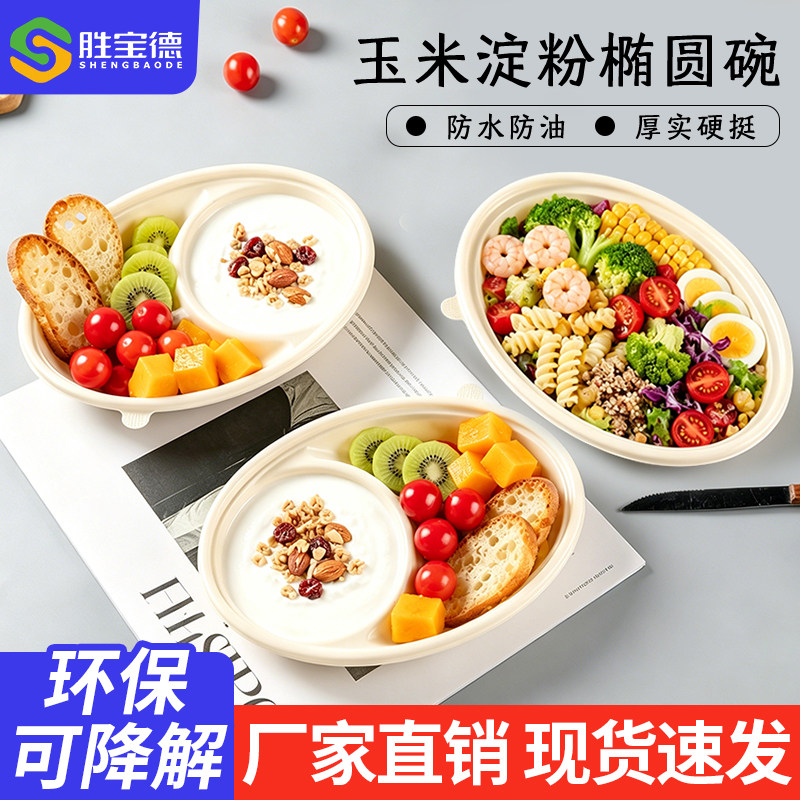 椭圆形可降解餐盒一次性玉米淀粉打包盒食品级外卖轻食沙拉便当盒